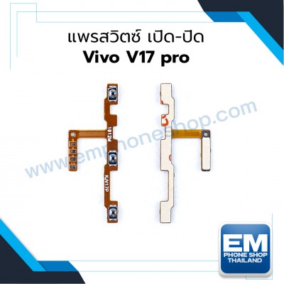 แพรสวิตซ์ เปิด-ปิด Vivo V17 pro